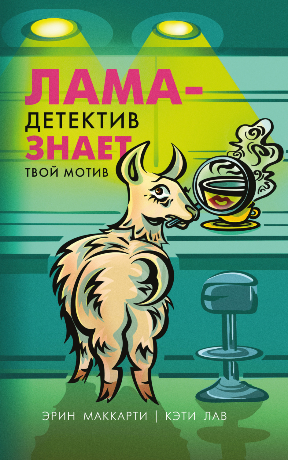 Обложка книги «Лама-детектив знает твой мотив»