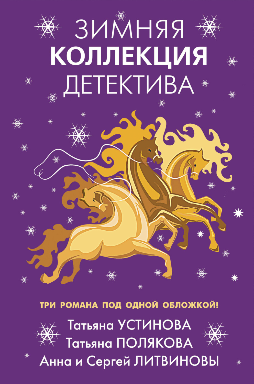 Обложка книги «Зимняя коллекция детектива»