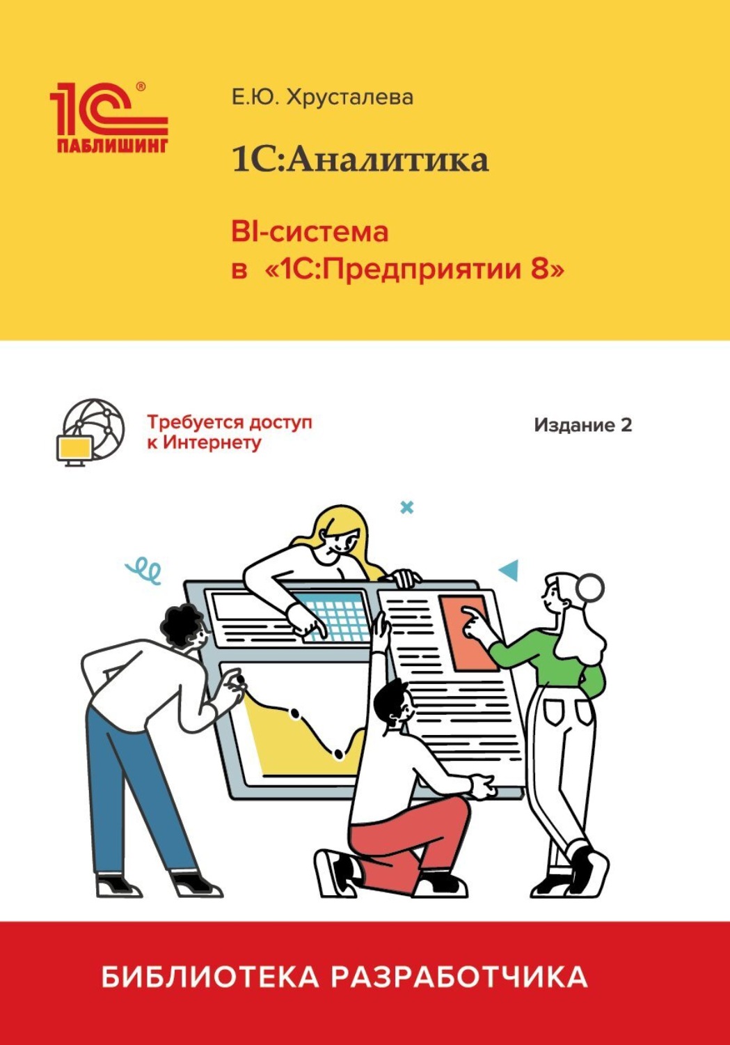 Обложка книги «1С:Аналитика. BI-система в «1С:Предприятии 8» (+ epub). Издание 2»