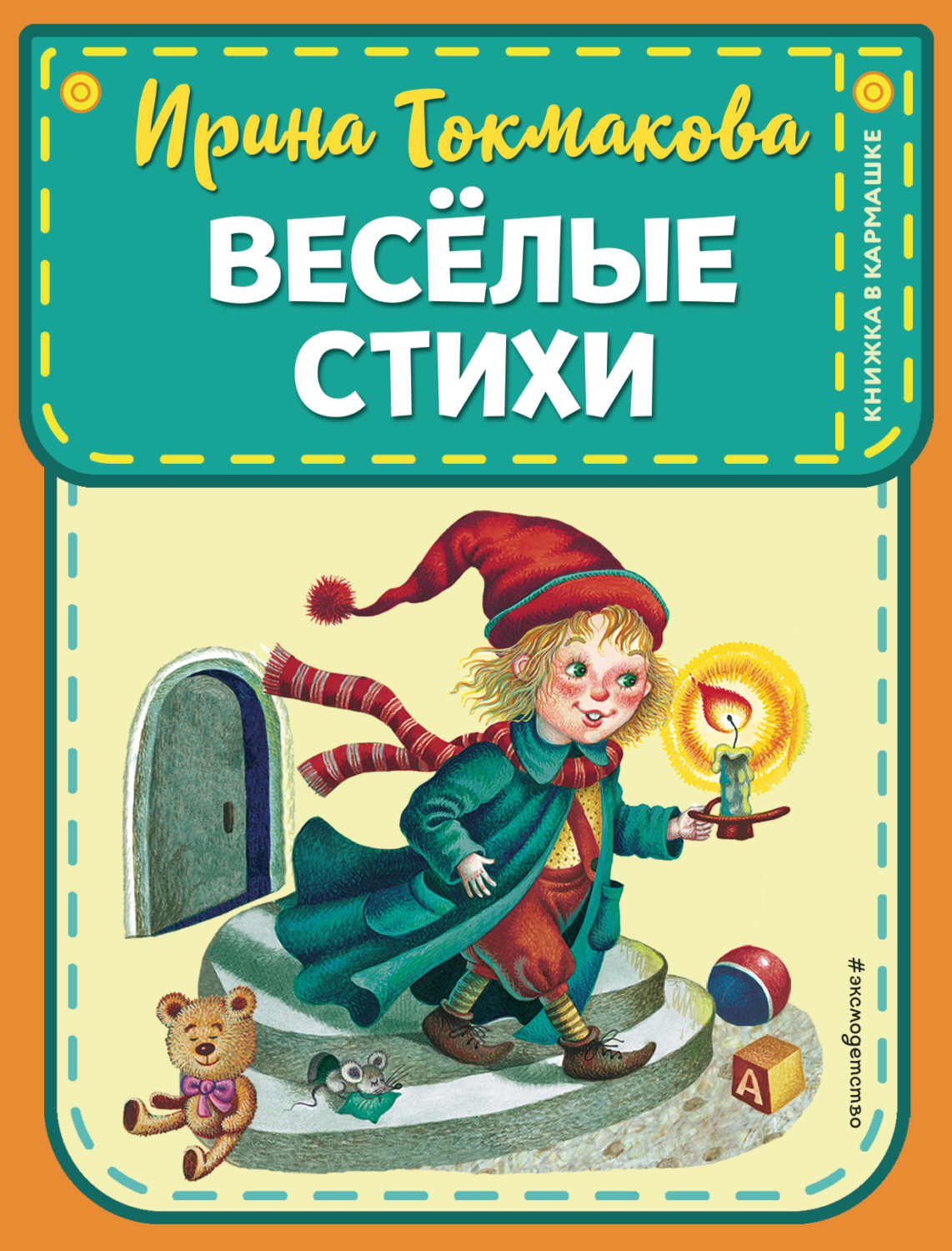 Обложка книги «Веселые стихи»
