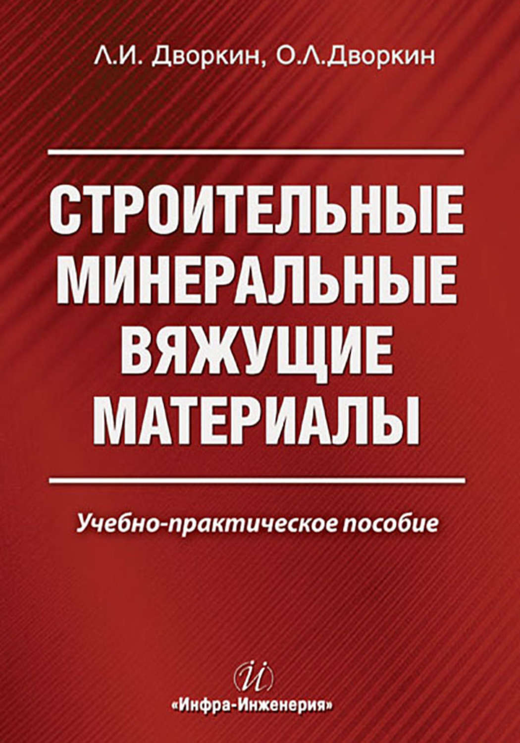 Обложка книги «Строительные минеральные вяжущие материалы»