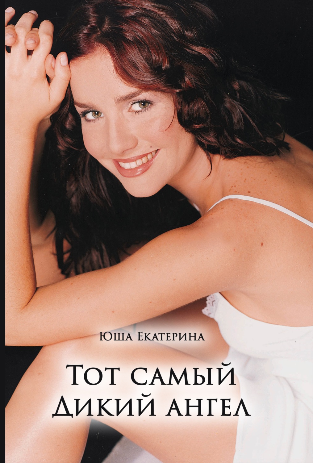 Обложка книги «Тот самый Дикий ангел»