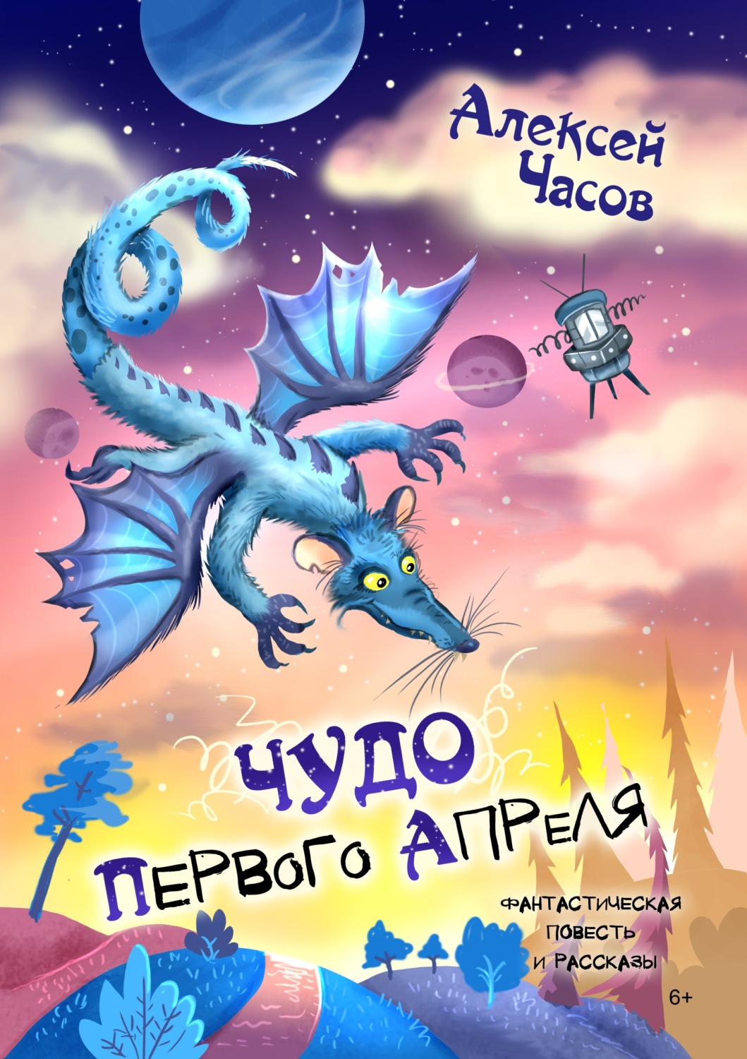 Обложка книги «Чудо первого апреля»