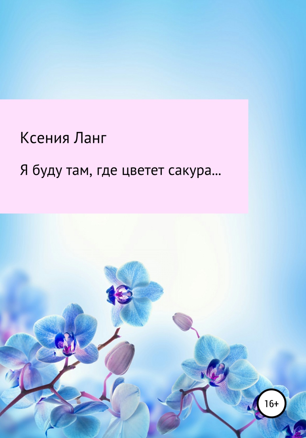Обложка книги «Я буду там, где цветет сакура…»