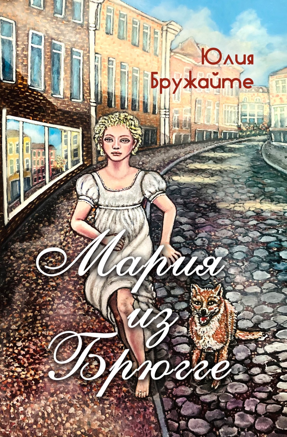 Обложка книги «Мария из Брюгге»