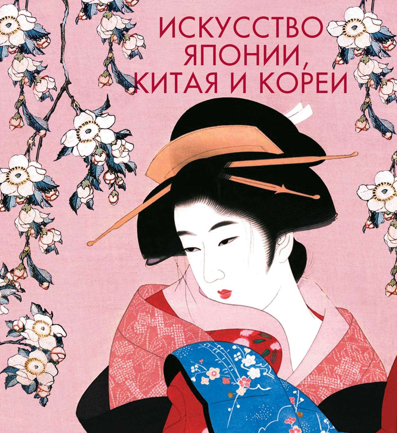 Обложка книги «Искусство Японии, Китая и Кореи»