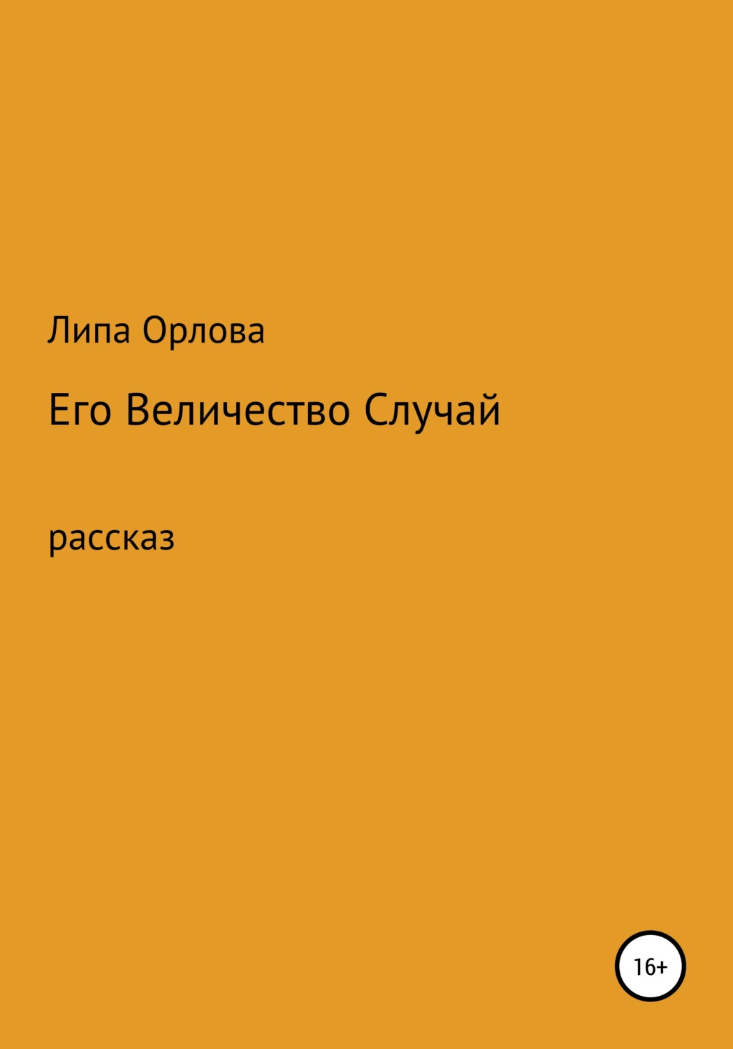 Обложка книги «Его Величество Случай»