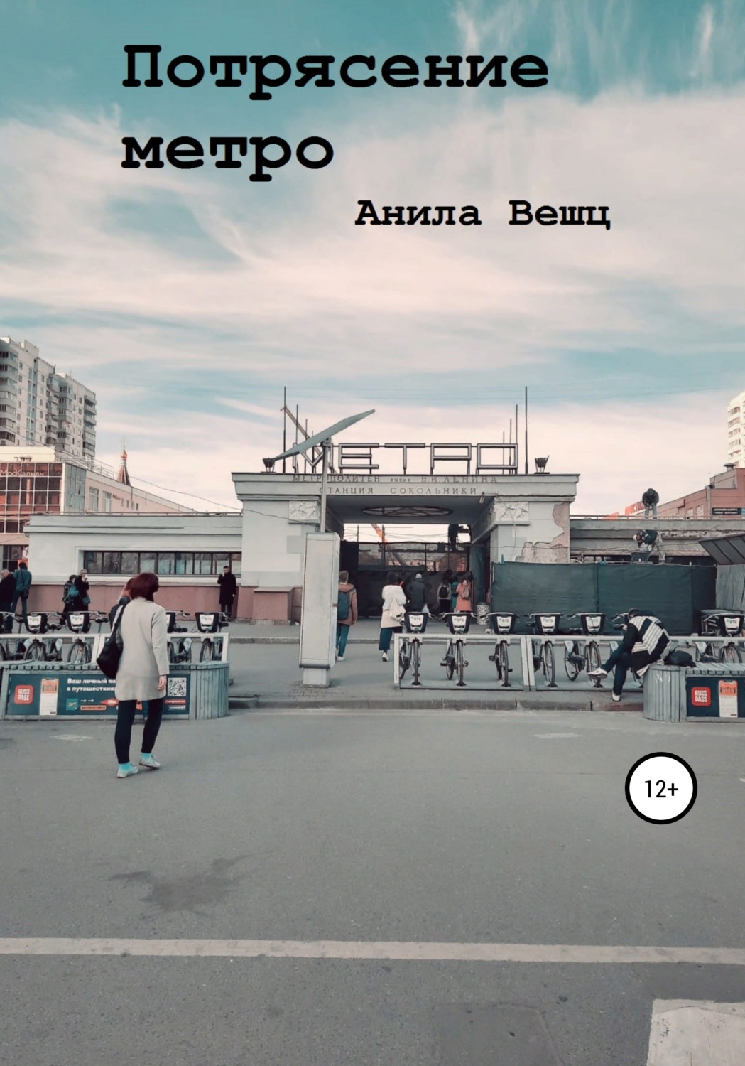 Обложка книги «Потрясение метро»