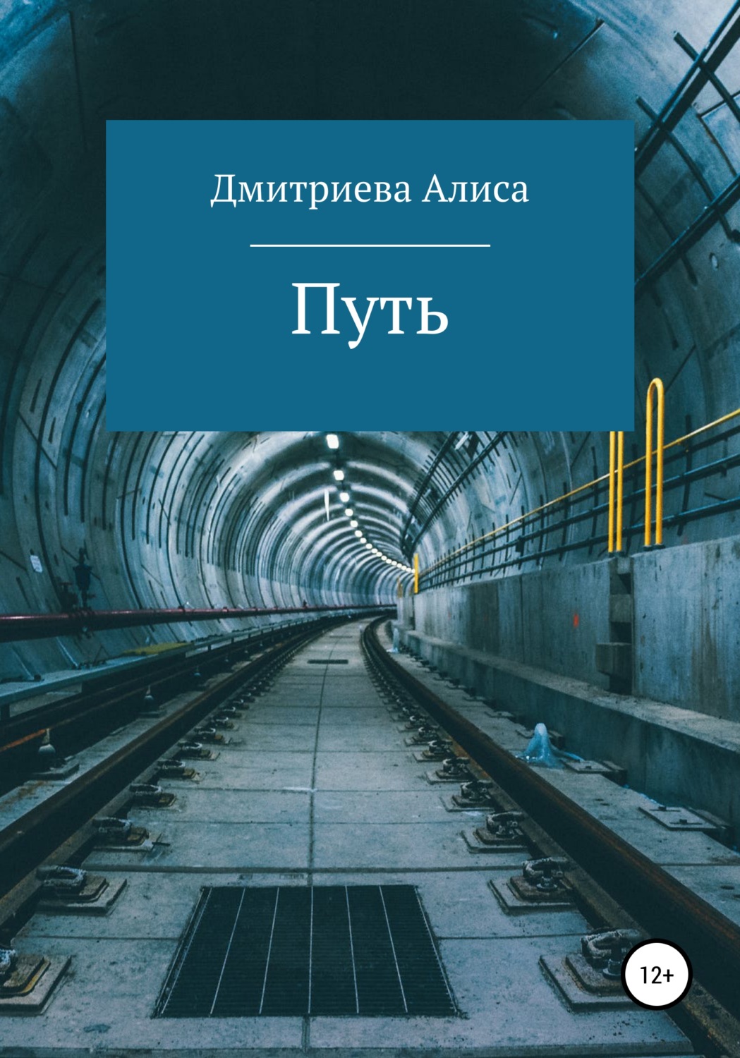 Обложка книги «Путь»