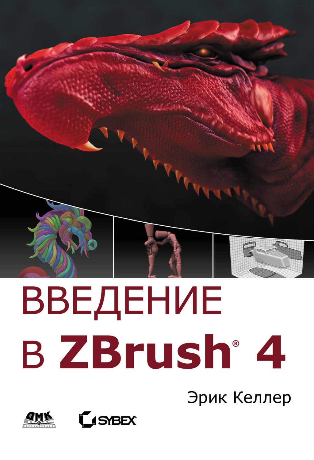 Обложка книги «Введение в ZBrush 4»