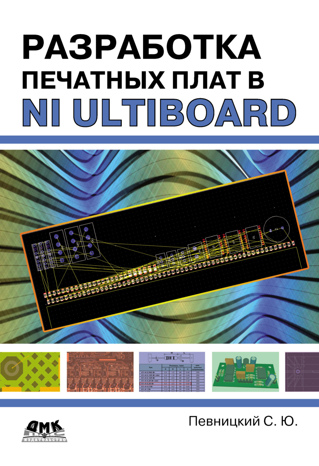 Обложка книги «Разработка печатных плат в NI Ultiboard»