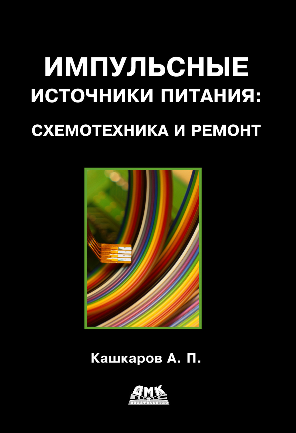 Обложка книги «Импульсные источники питания: схемотехника и ремонт»