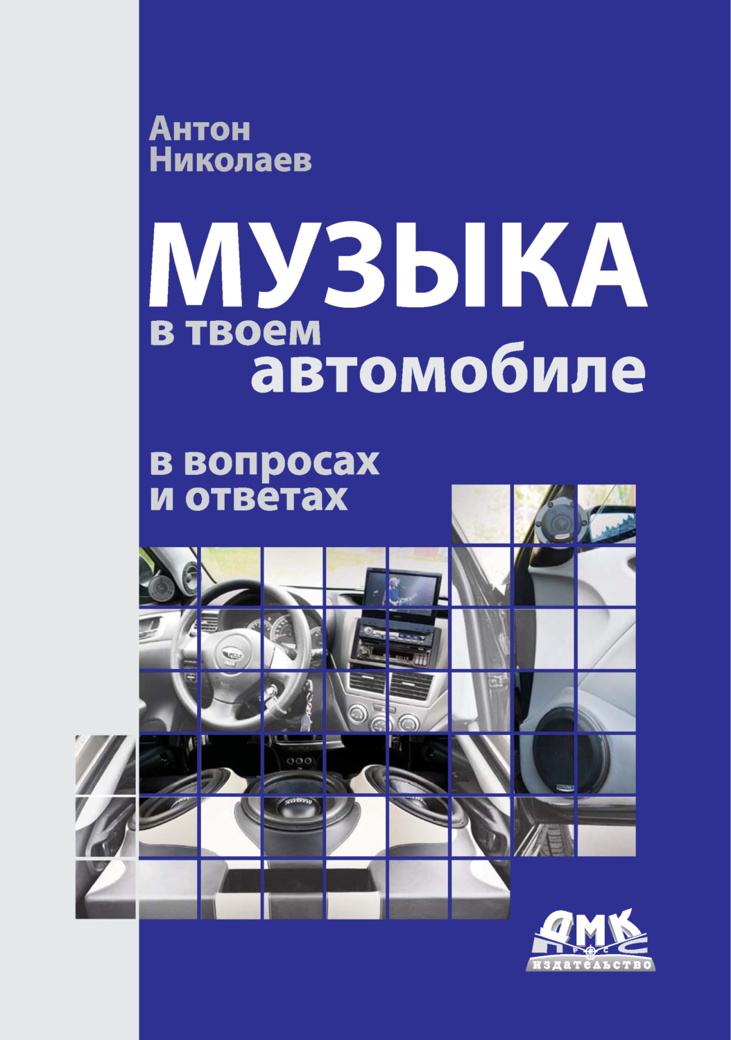 Обложка книги «Музыка в твоем автомобиле в вопросах и ответах»