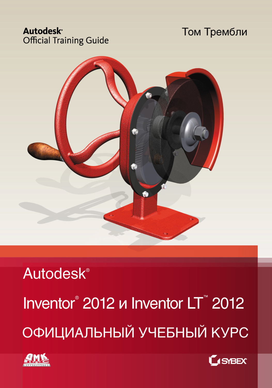 Обложка книги «Autodesk Inventor 2012 и Inventor LT 2012. Официальный учебный курс»