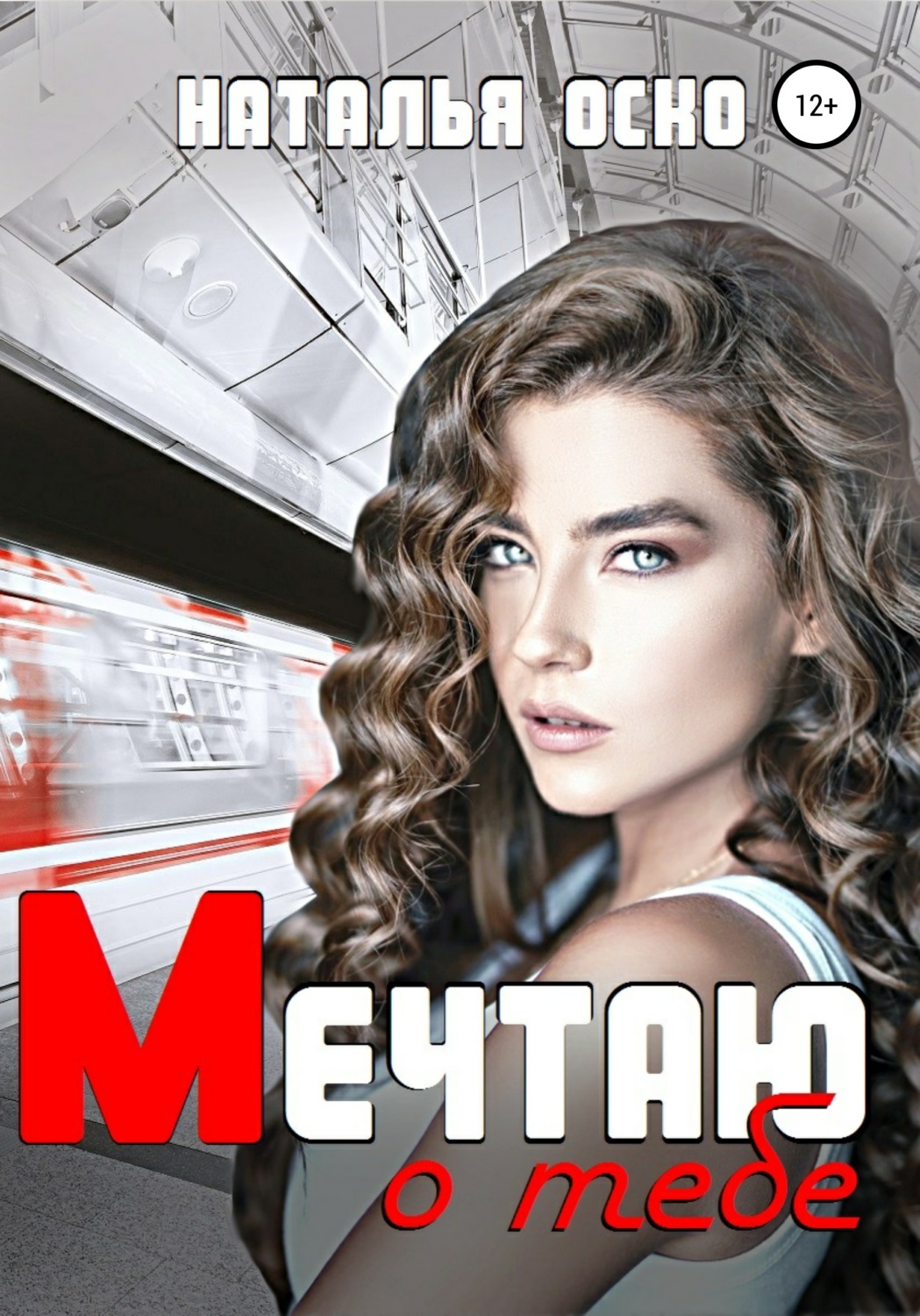 Обложка книги «Мечтаю о тебе»