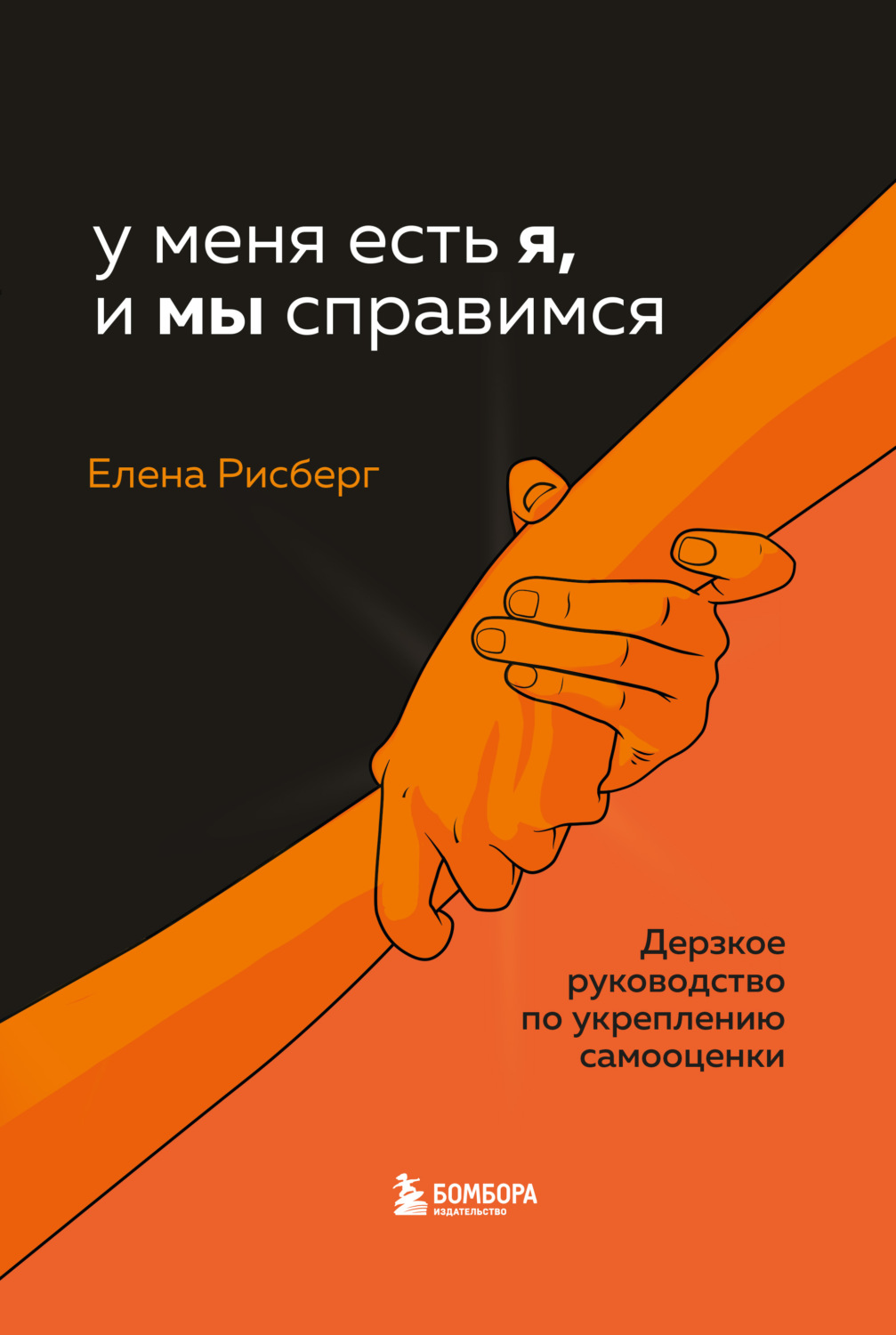 Обложка книги «У меня есть Я, и МЫ справимся. Дерзкое руководство по укреплению самооценки»
