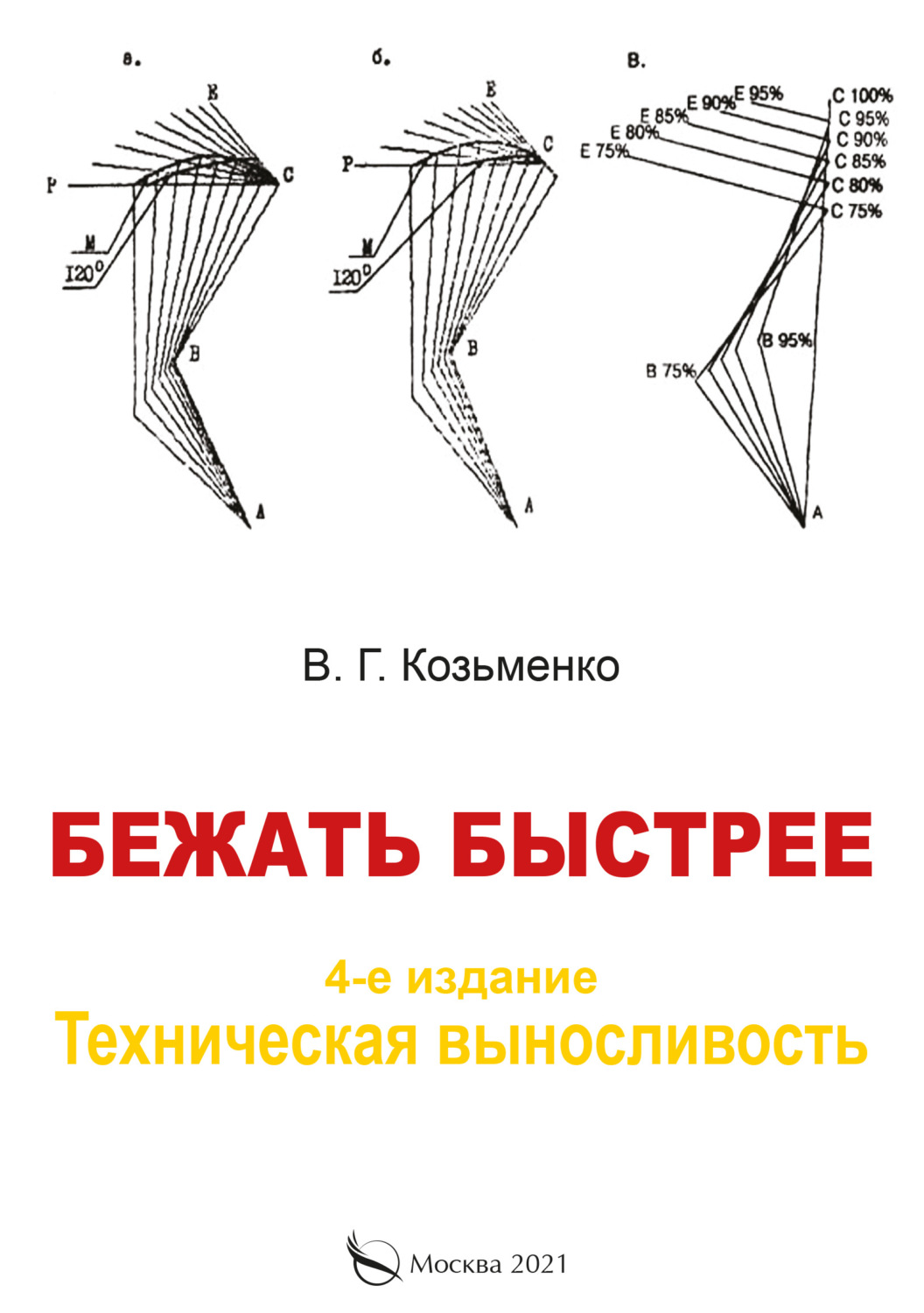 Обложка книги «Бежать быстрее.Техническая выносливость»