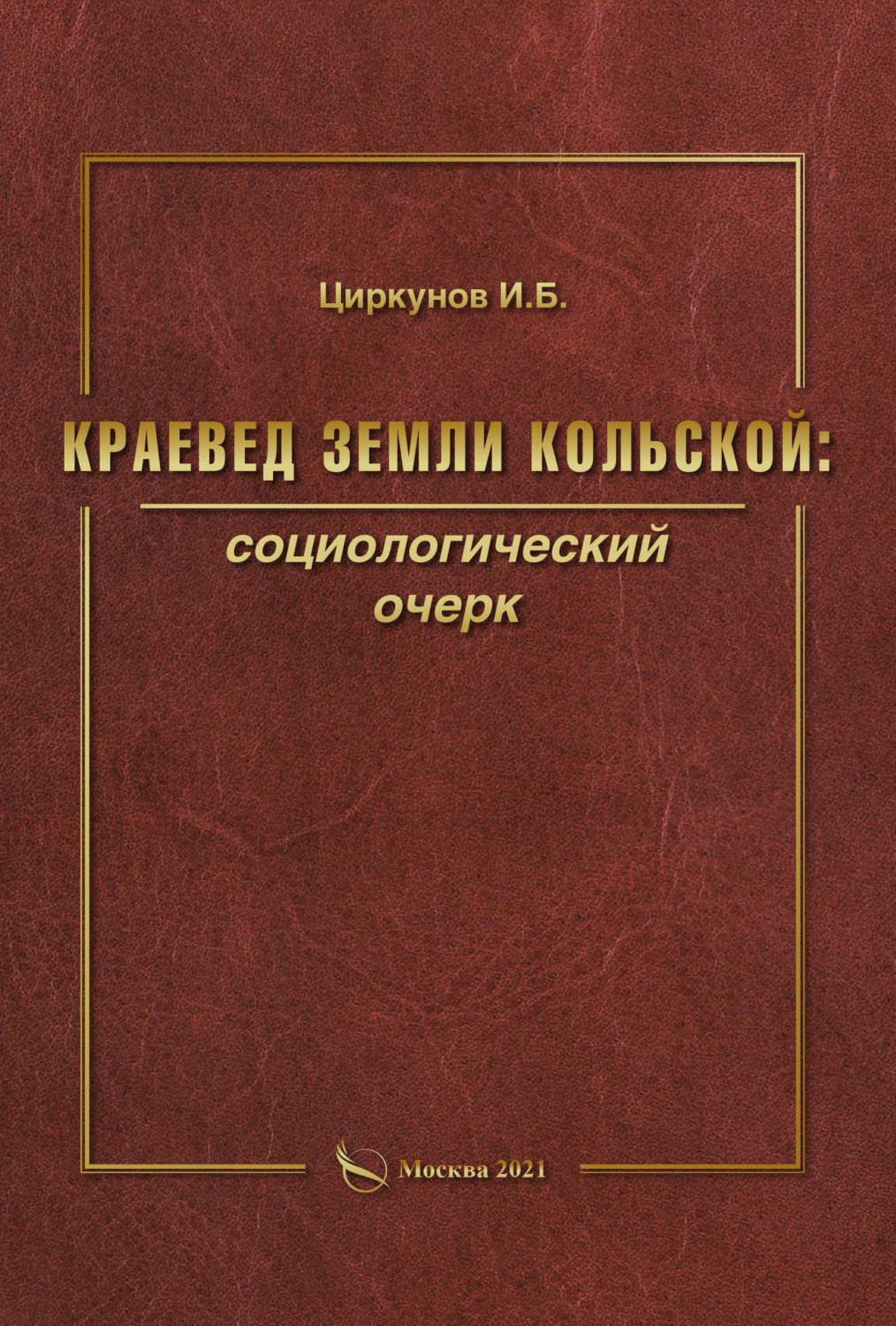 Обложка книги «Краевед земли Кольской: социологический очерк»