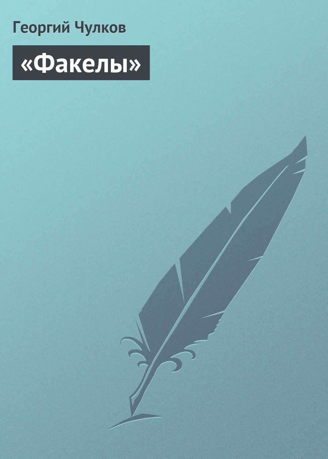 Обложка книги ««Факелы»»