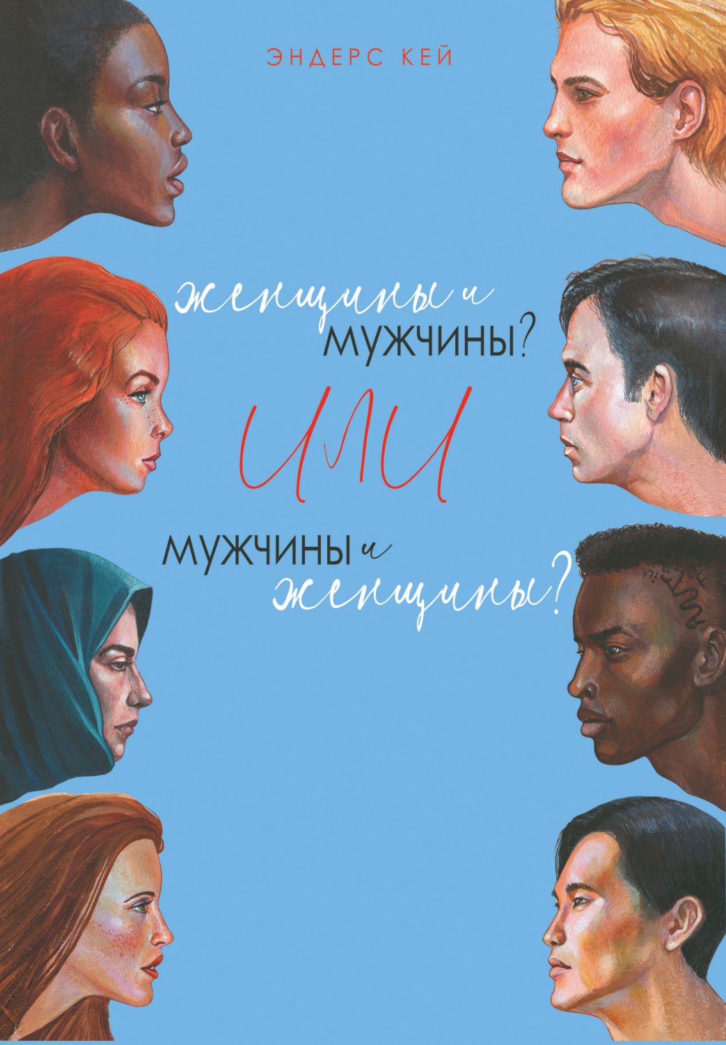 Обложка книги «Женщины и мужчины? Или мужчины и женщины?»