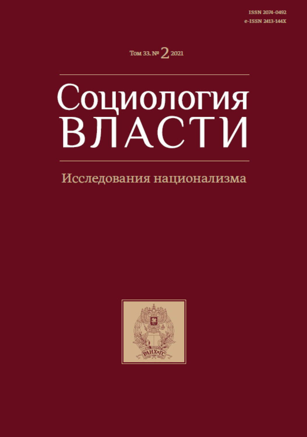 Обложка книги «Социология власти. Исследования национализма. Том 33. №2 2021»