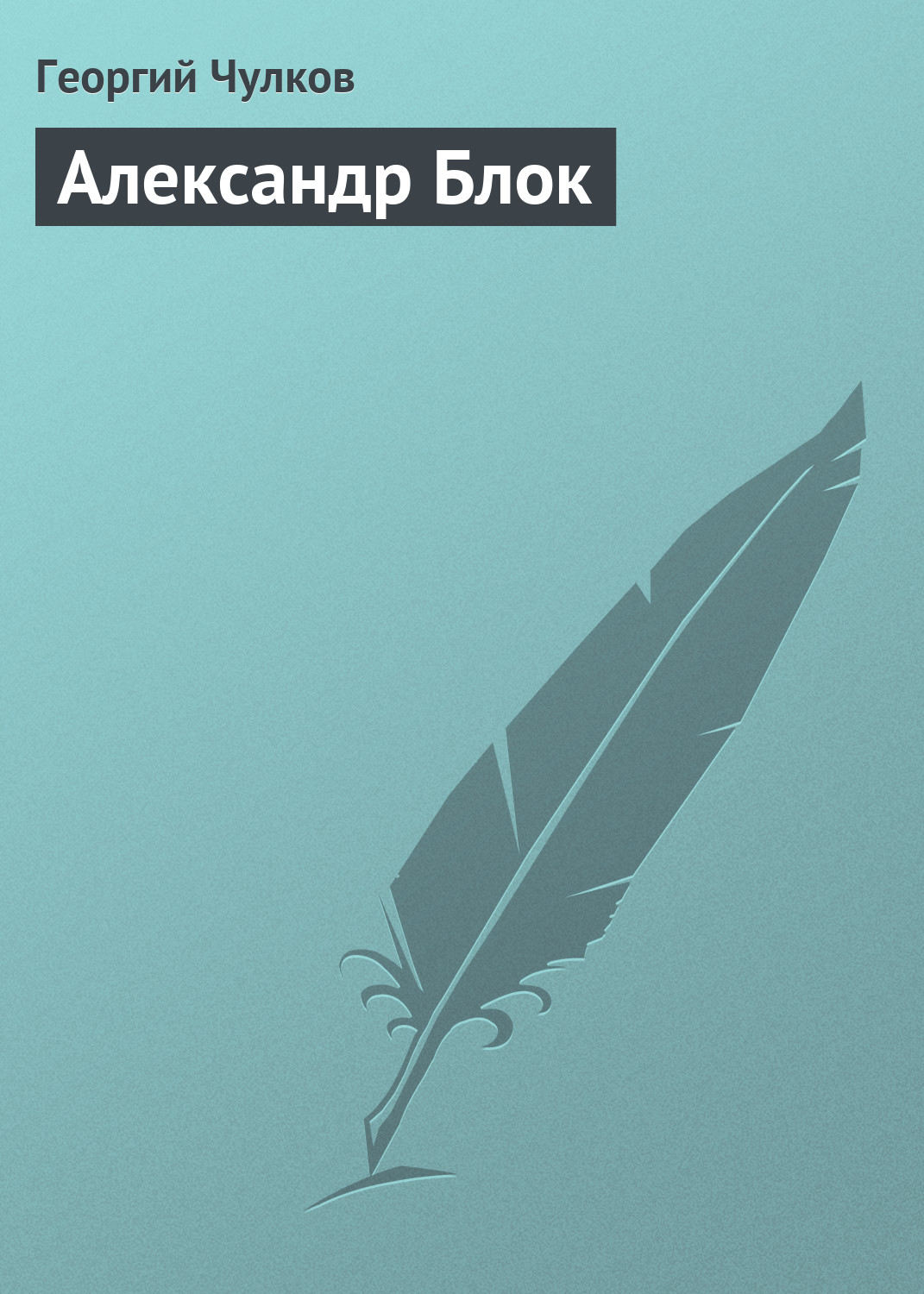Обложка книги «Александр Блок»