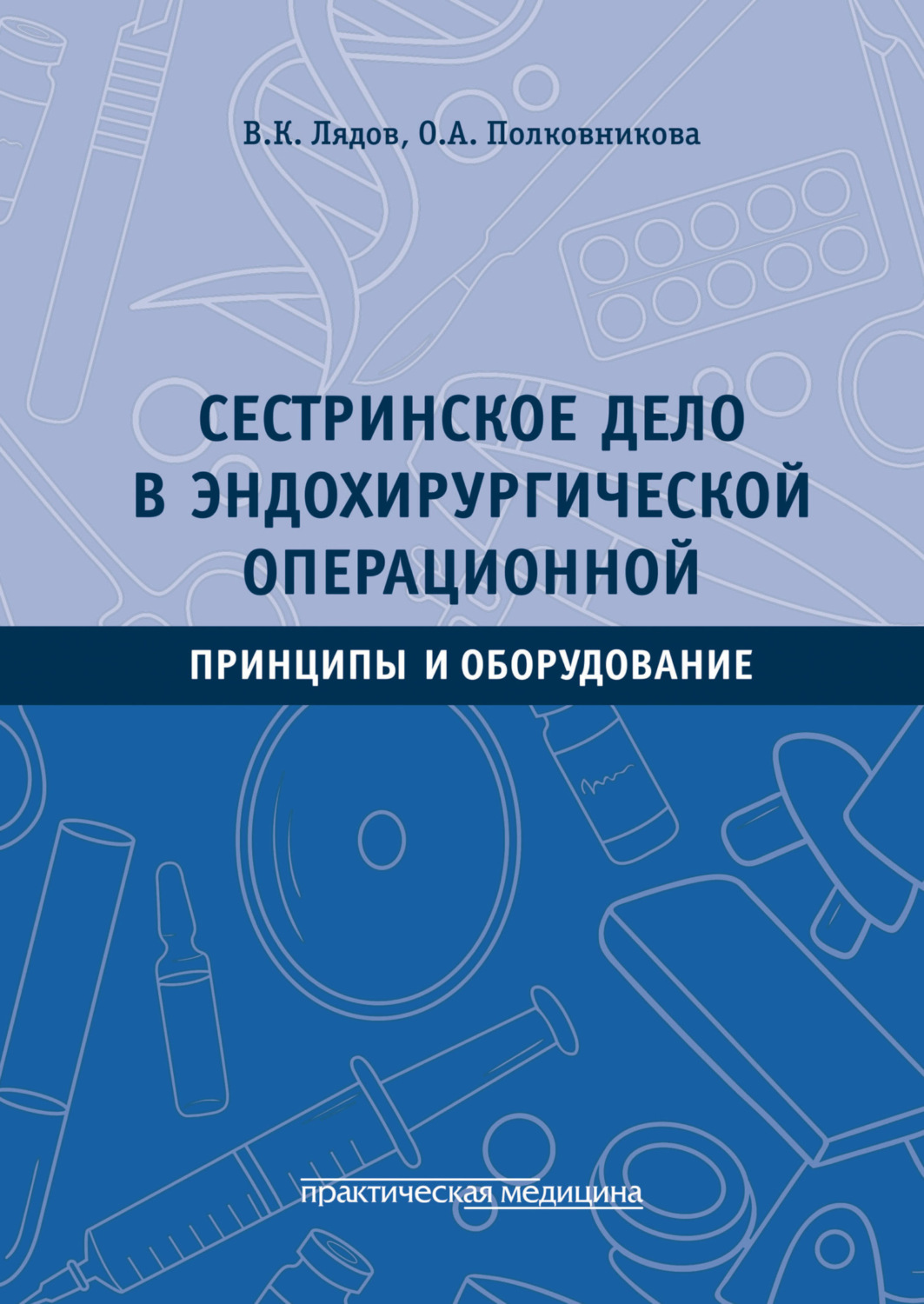 Обложка книги «Сестринское дело в эндохирургической операционной. Принципы и оборудование»