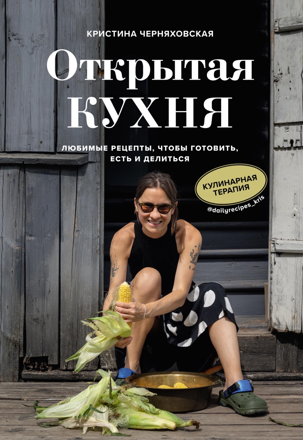 Обложка книги «Открытая кухня. Любимые рецепты, чтобы готовить, есть и делиться»