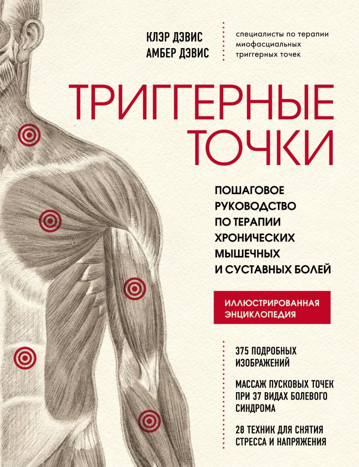 Обложка книги «Триггерные точки. Пошаговое руководство по терапии хронических мышечных и суставных болей»