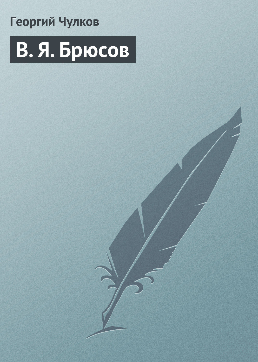 Обложка книги «В. Я. Брюсов»