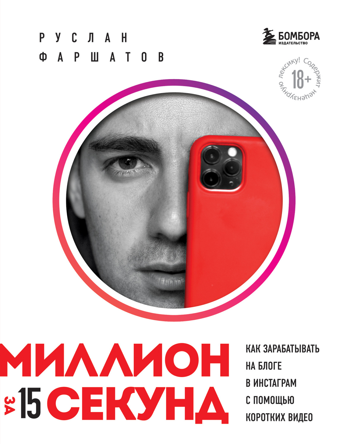 Обложка книги «Миллион за 15 секунд. Как зарабатывать на блоге в Инстаграм с помощью коротких видео»
