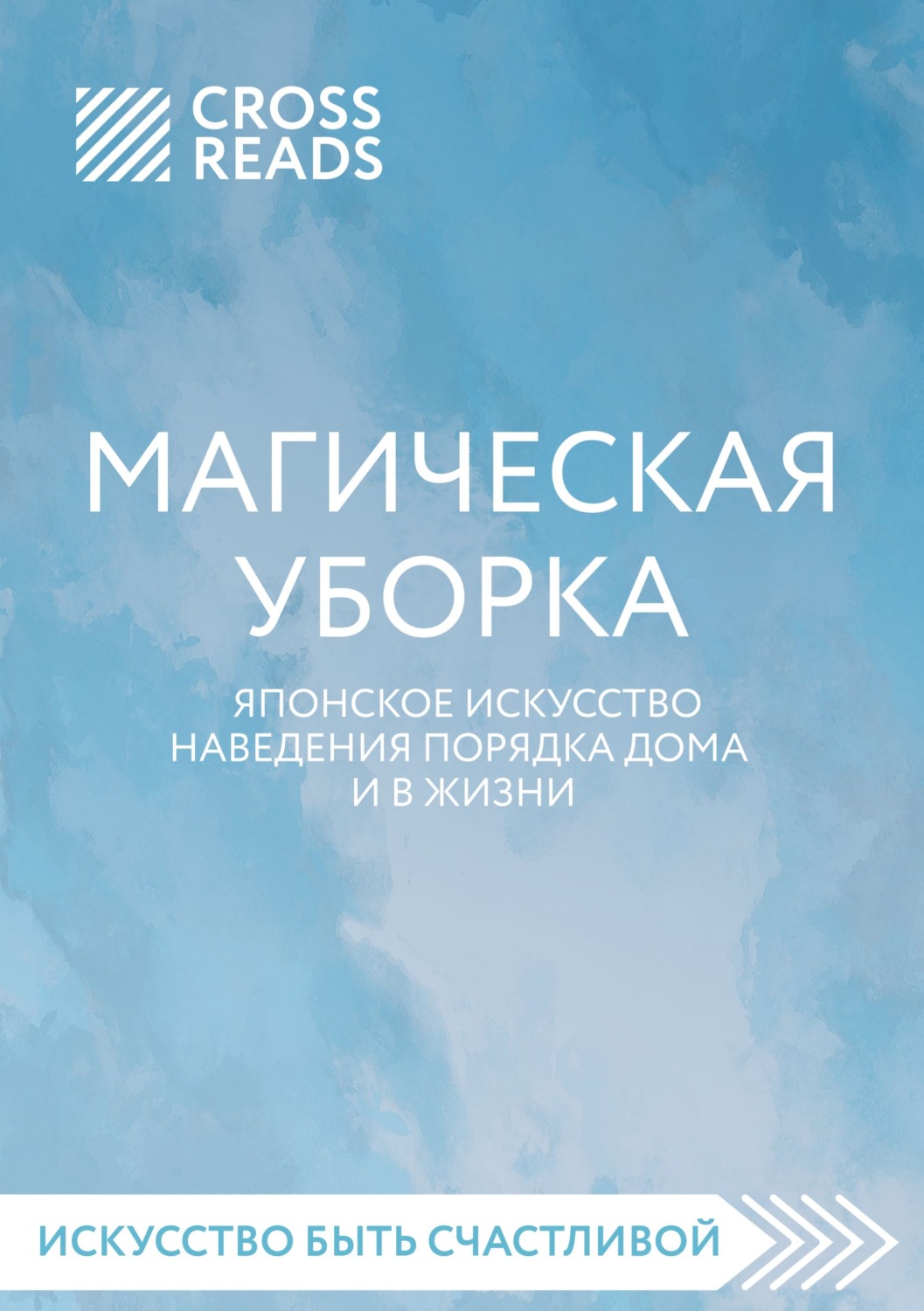 Обложка книги «Саммари книги «Магическая уборка. Японское искусство наведения порядка дома и в жизни»»
