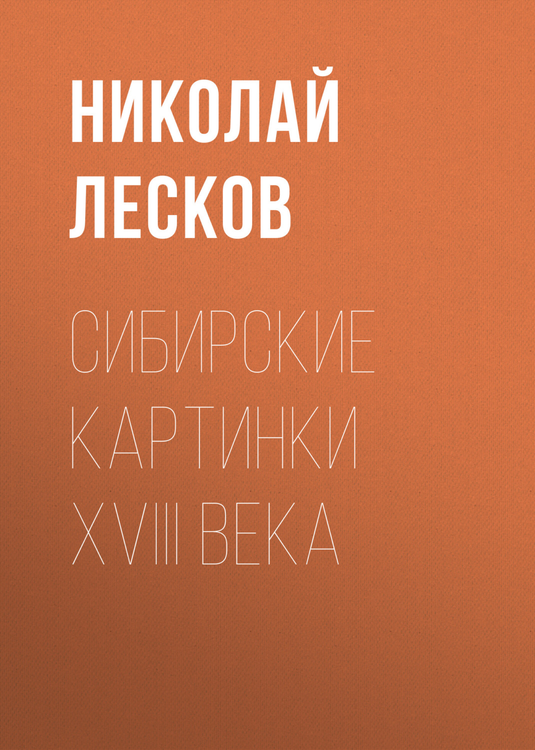 Обложка книги «Сибирские картинки XVIII века»