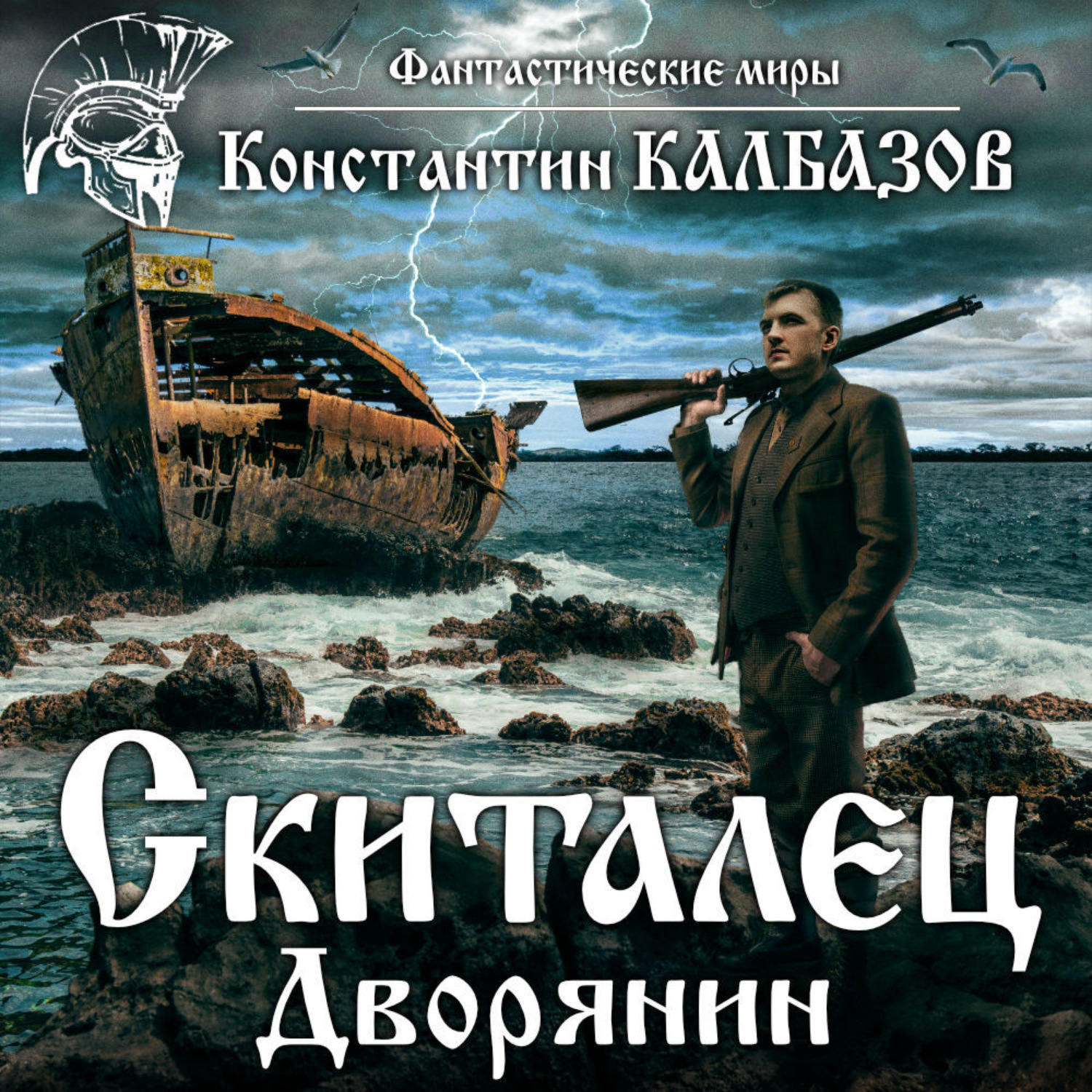 Обложка книги «Скиталец. Дворянин»