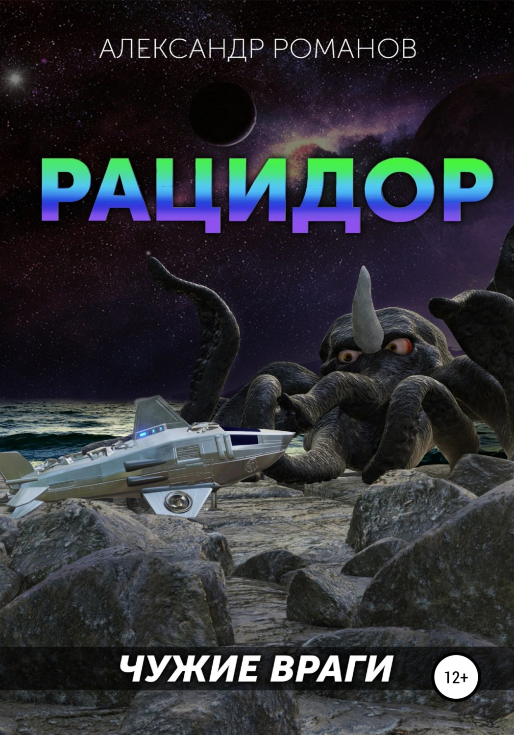 Обложка книги «Рацидор-1. Чужие враги»