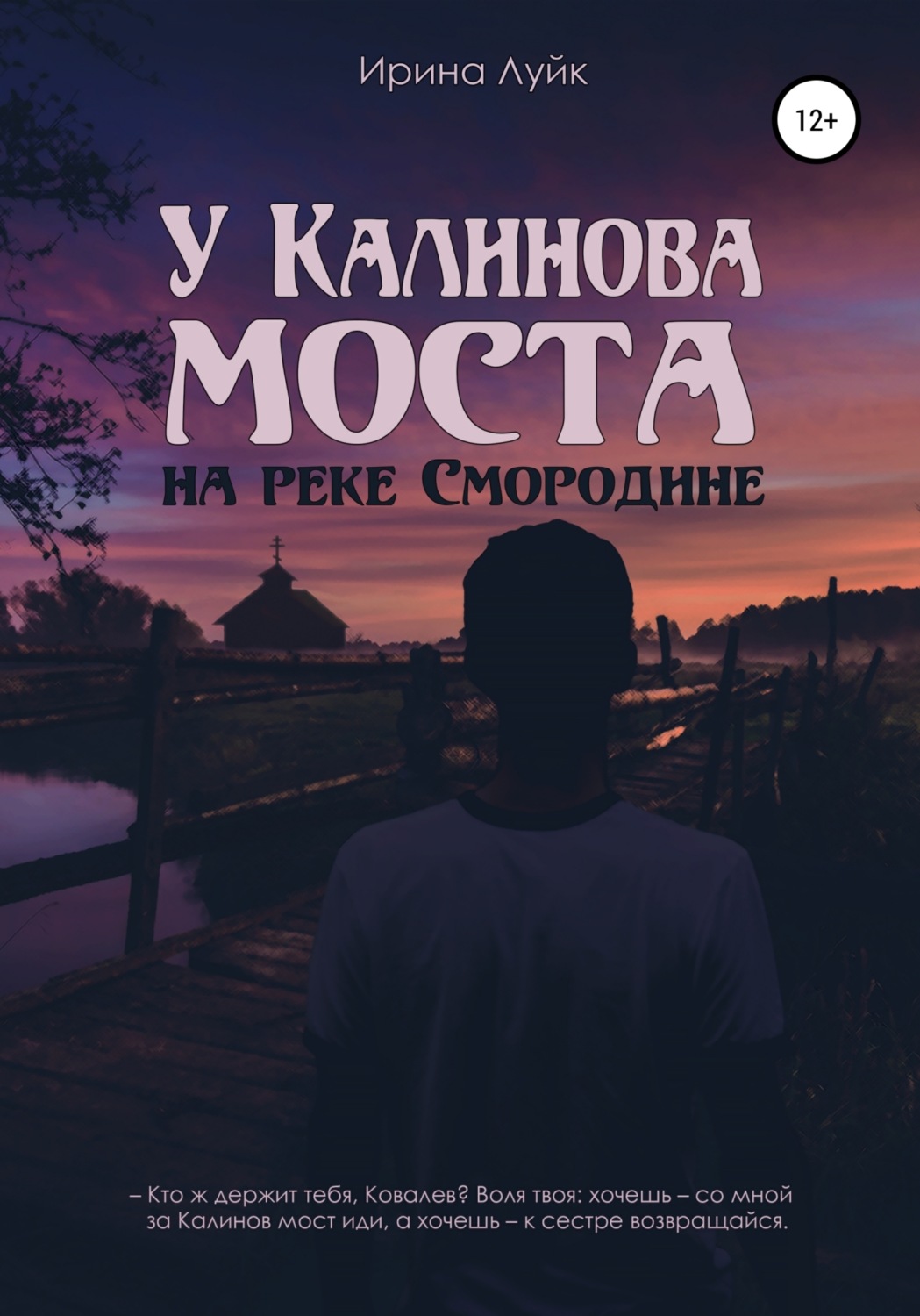 Обложка книги «У Калинова моста, на реке Смородине»