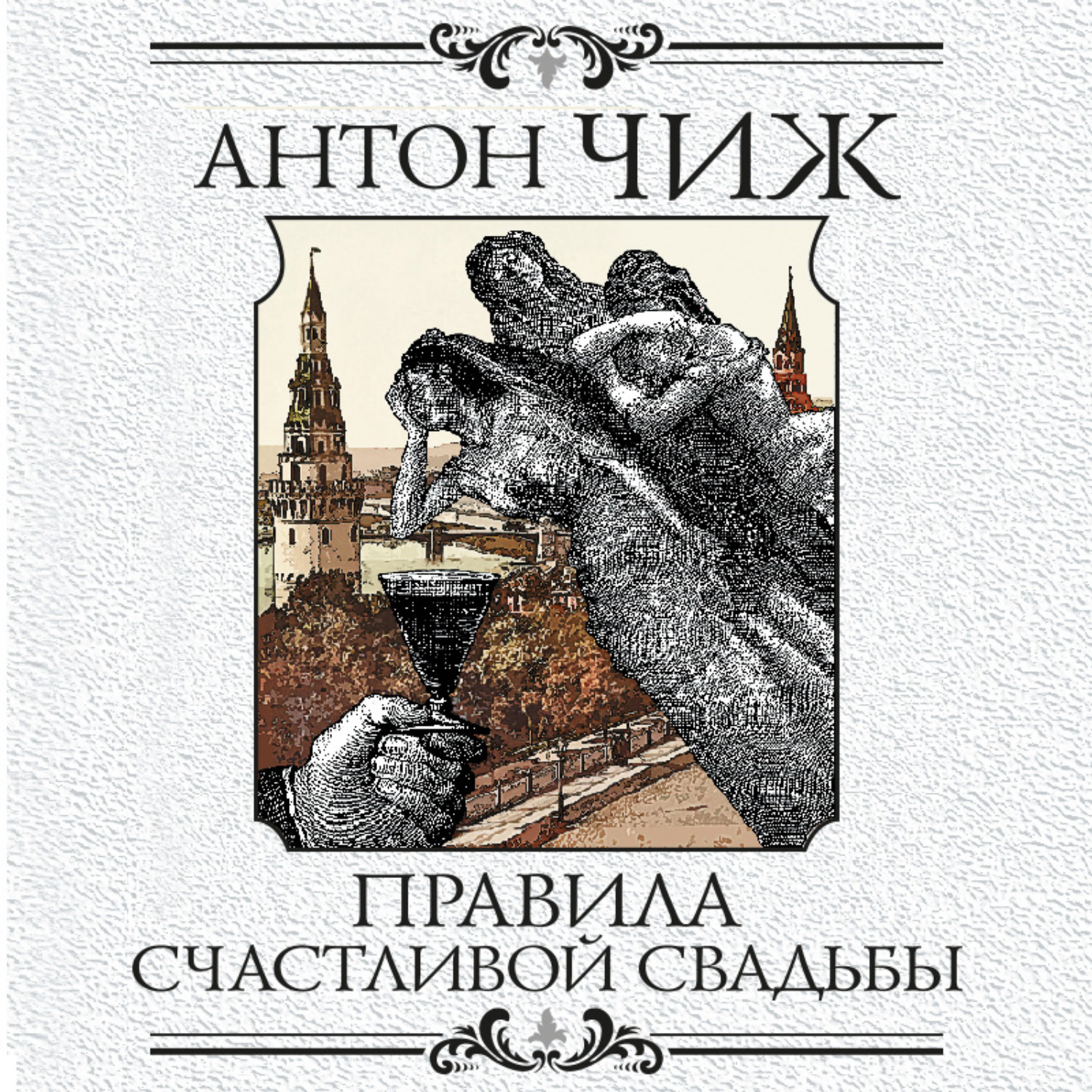 Обложка книги «Правила счастливой свадьбы»