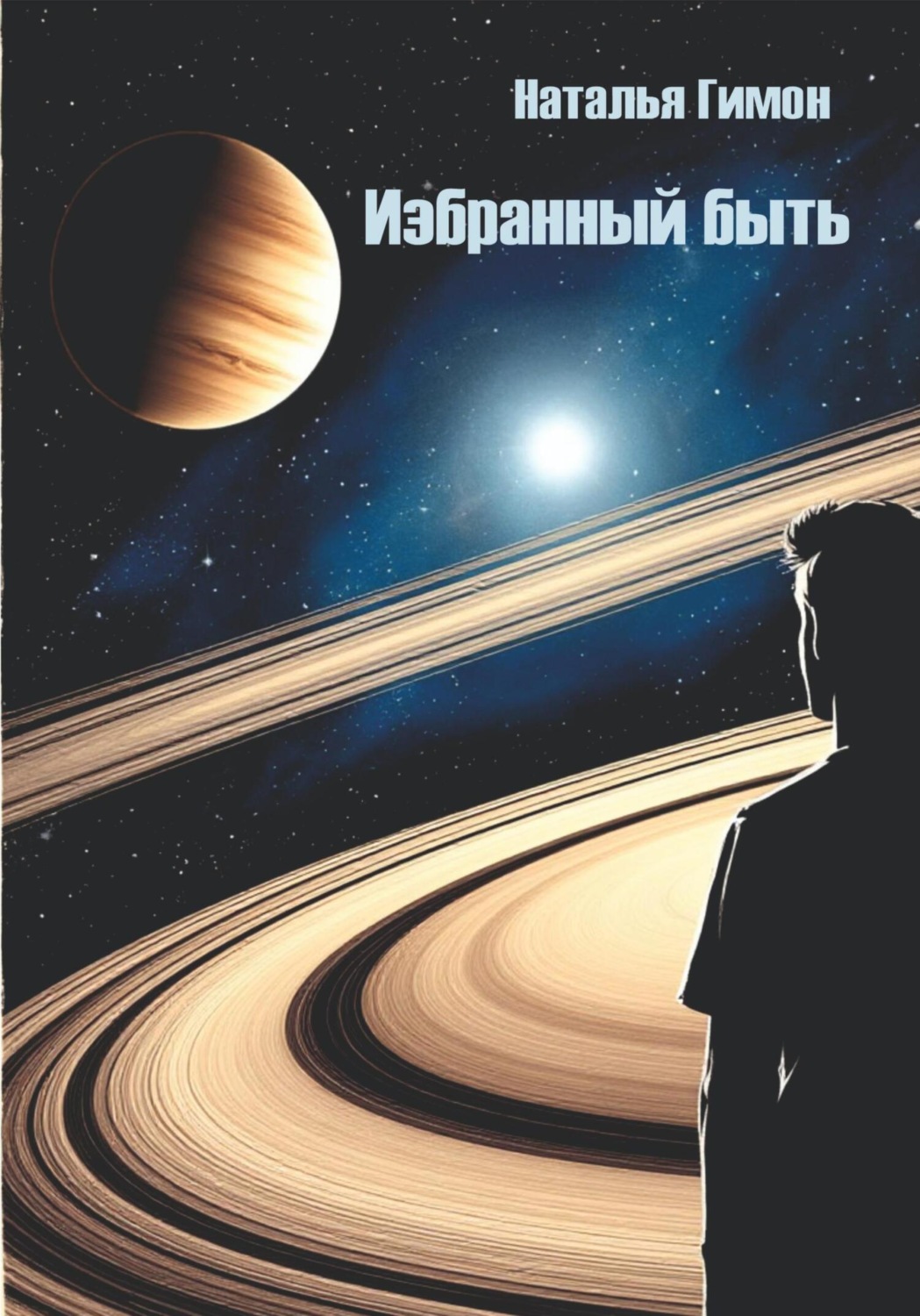 Обложка книги «Избранный быть»