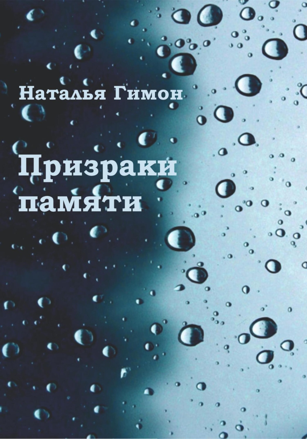 Обложка книги «Призраки памяти»
