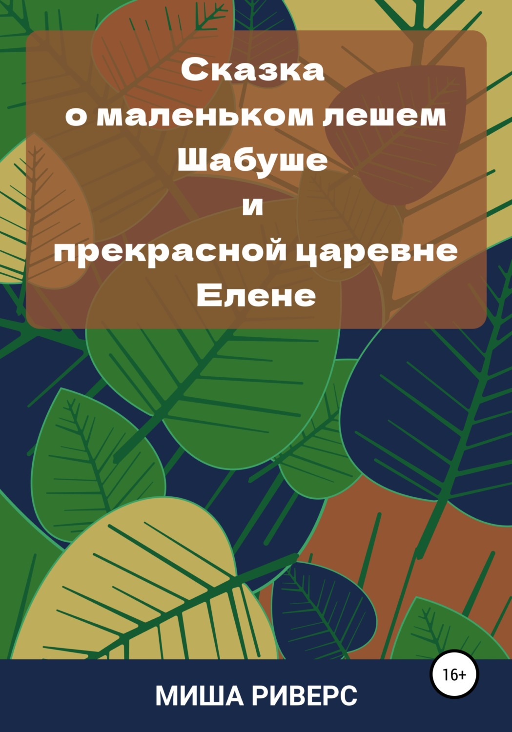 Обложка книги «Сказка о маленьком лешем Шабуше и прекрасной царевне Елене»