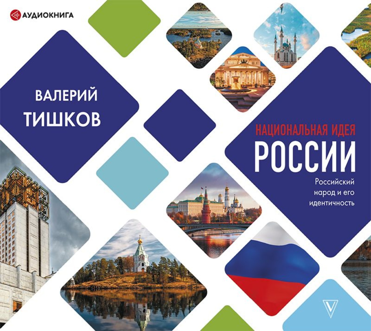 Обложка книги «Национальная идея России»