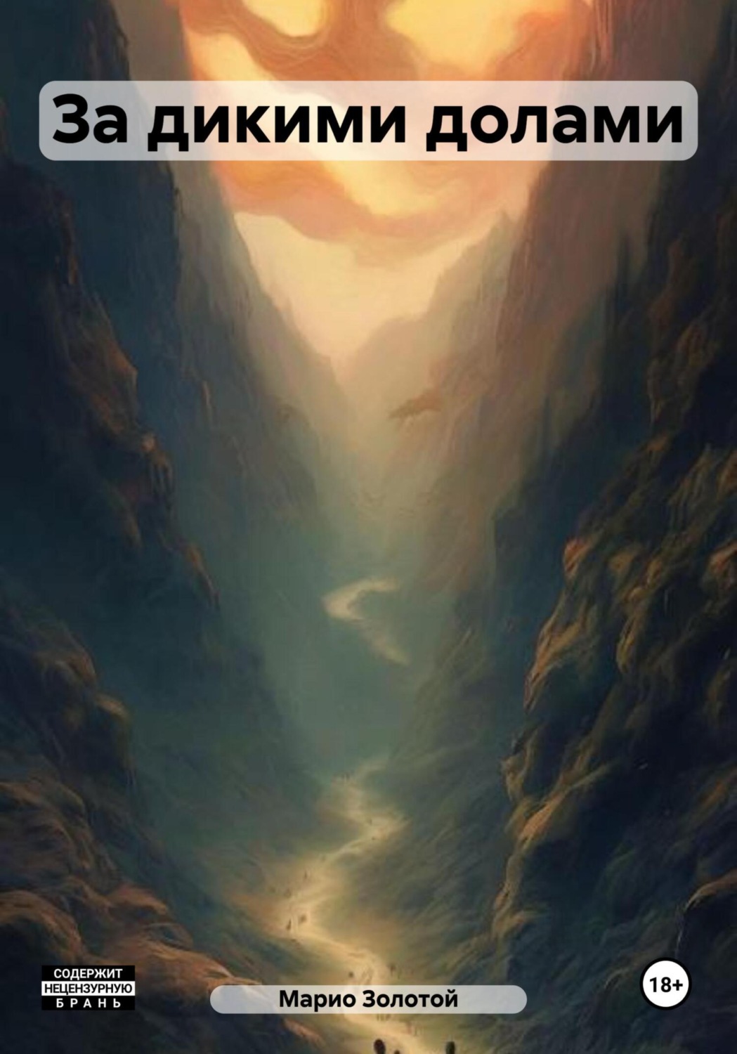 Обложка книги «За дикими долами»