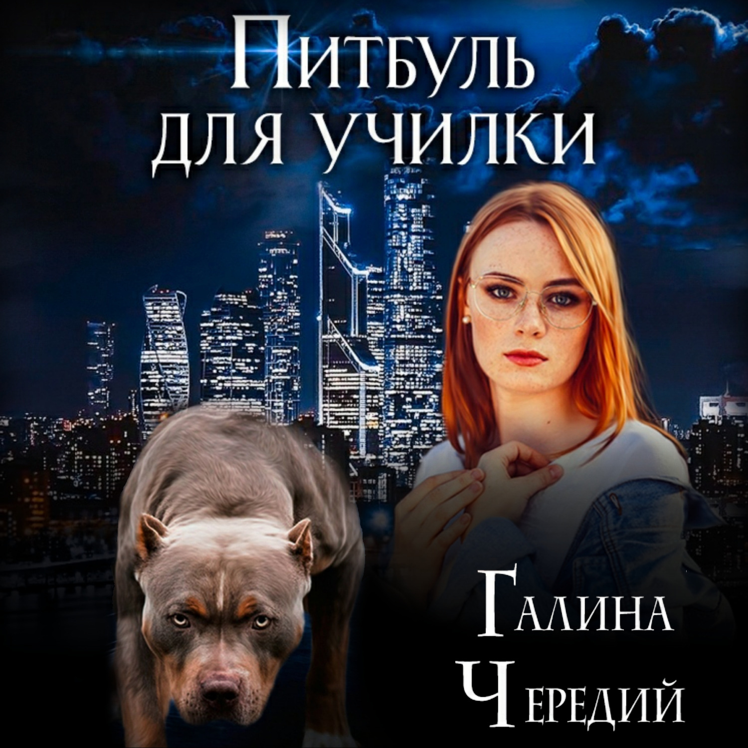 Обложка книги «Питбуль для училки»
