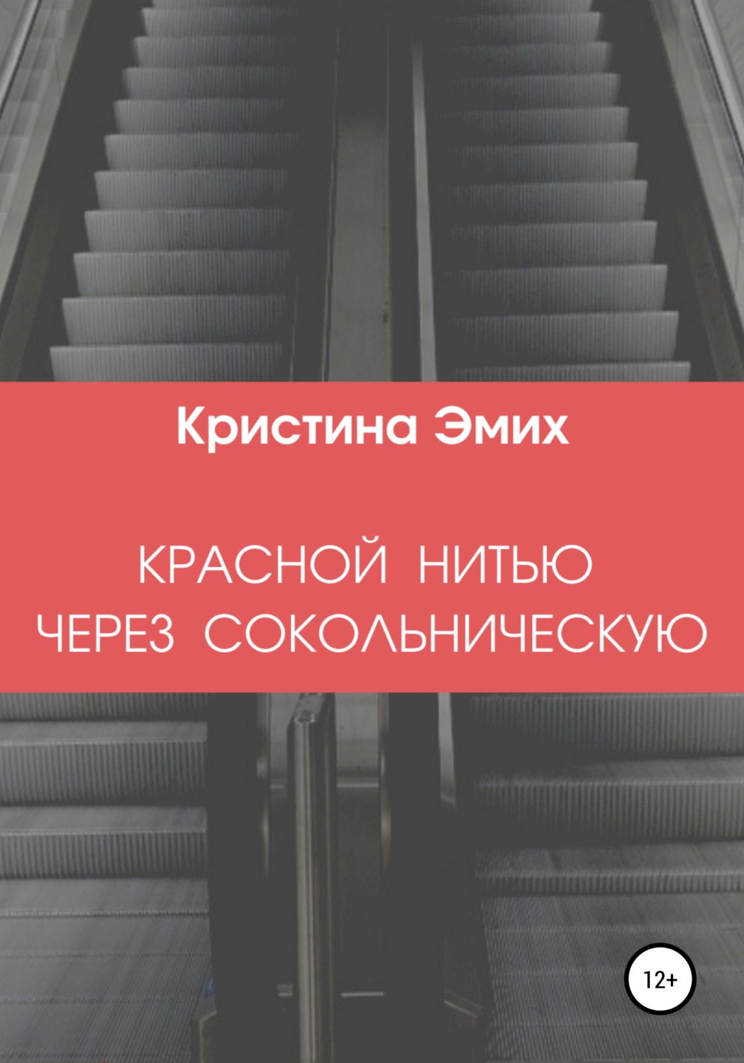 Обложка книги «Красной нитью через Сокольническую»