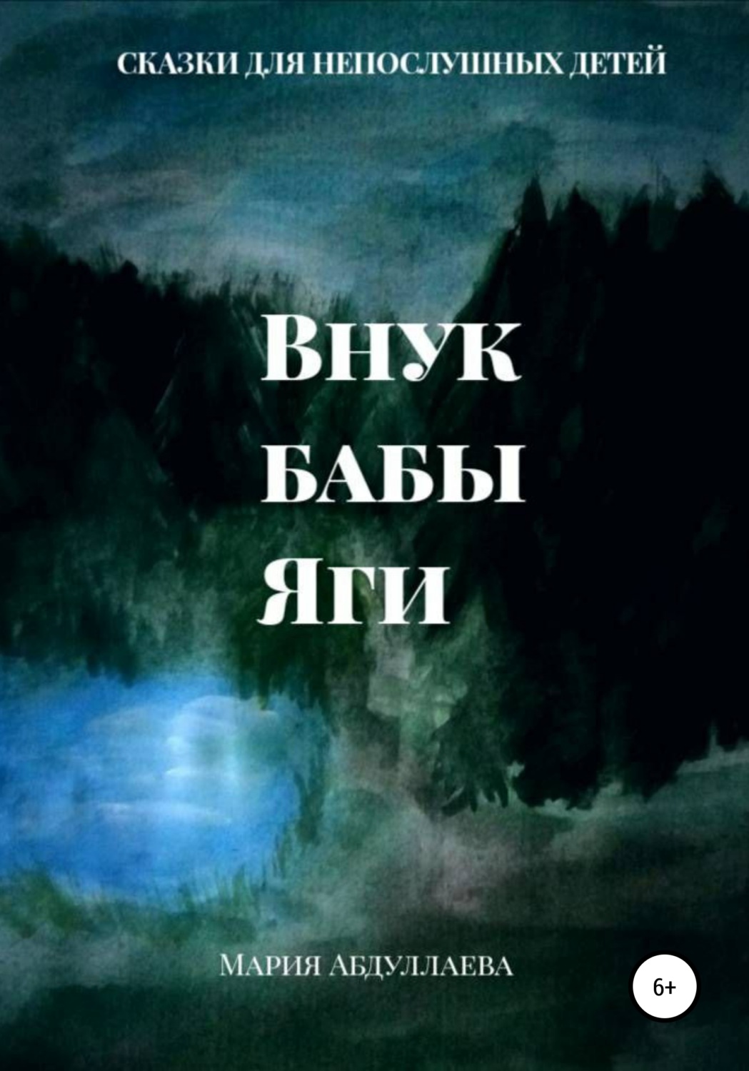 Обложка книги «Внук бабы Яги»