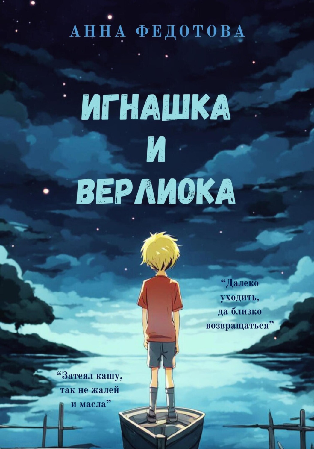 Обложка книги «Игнашка и Верлиока»