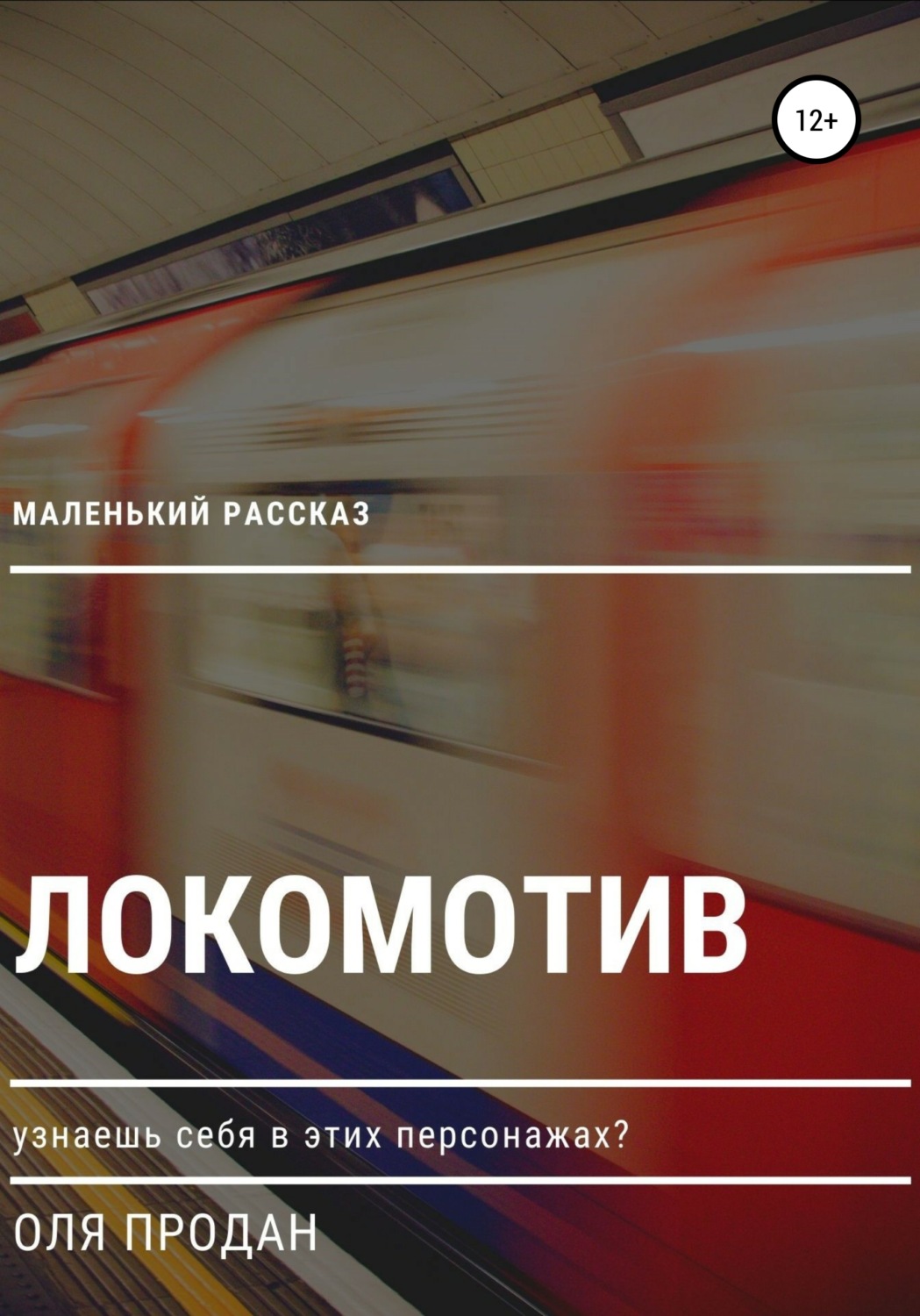 Обложка книги «Маленький рассказ: Локомотив»