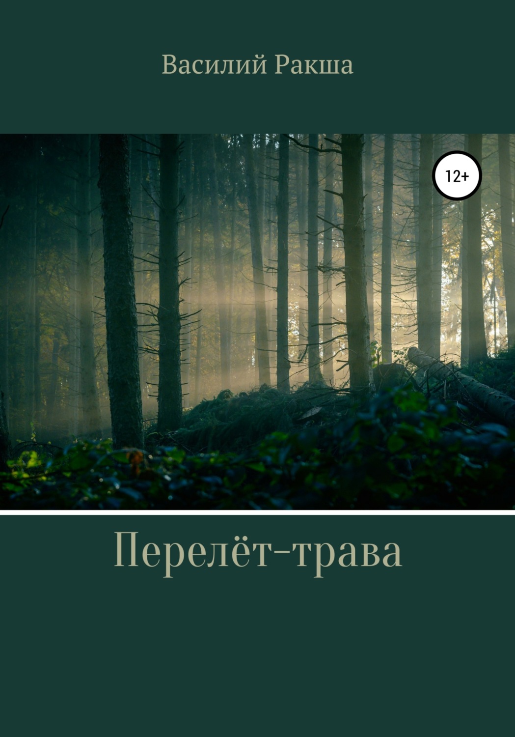Обложка книги «Перелёт-трава»