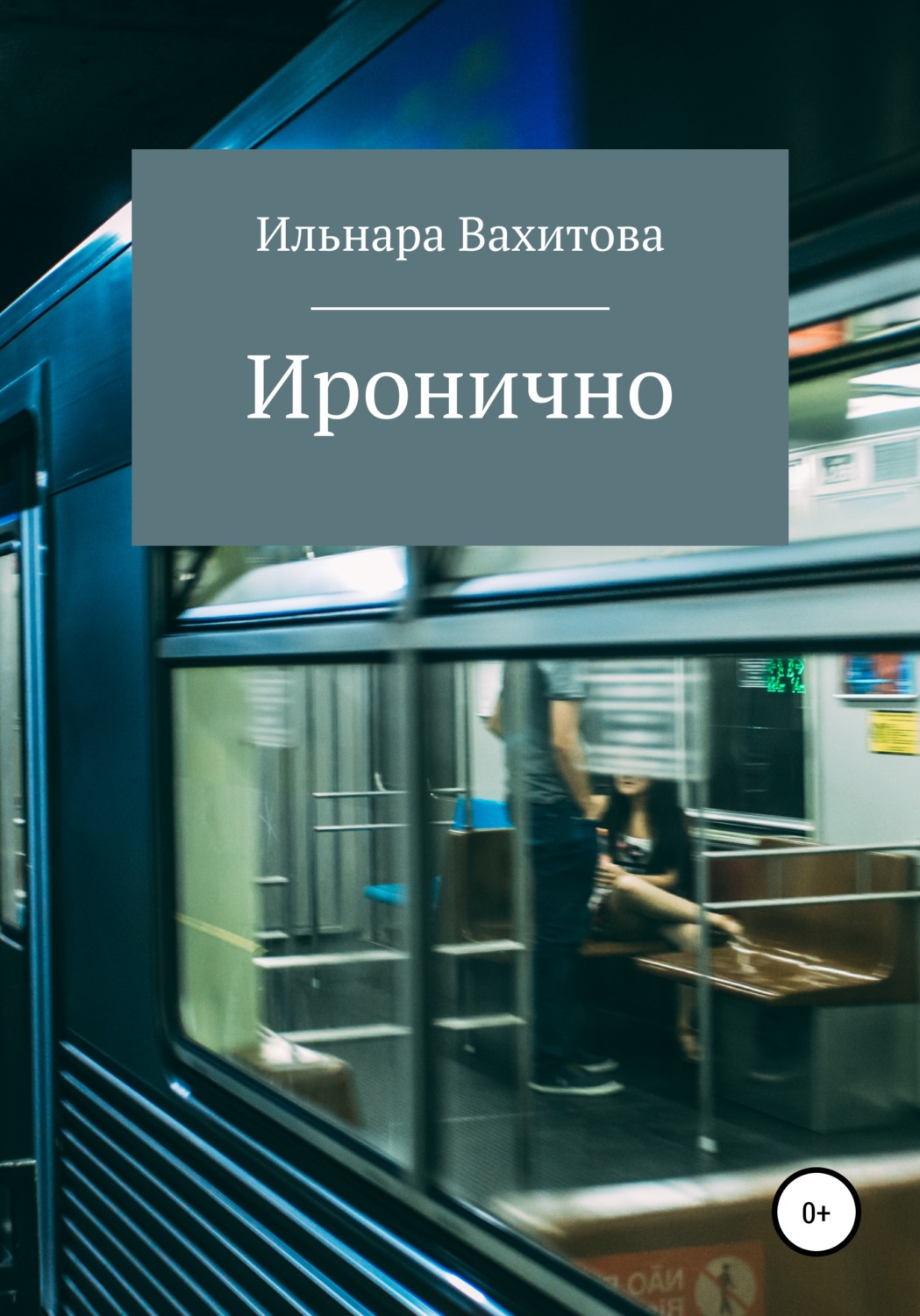 Обложка книги «Иронично»