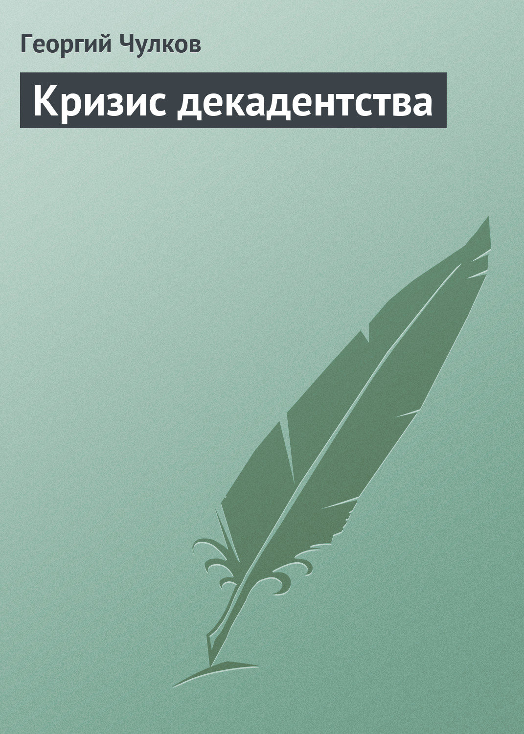 Обложка книги «Кризис декадентства»